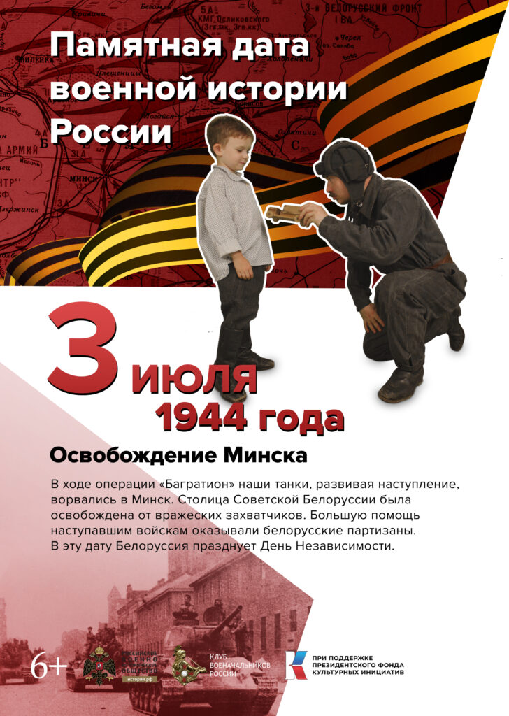 Освобождение Минска