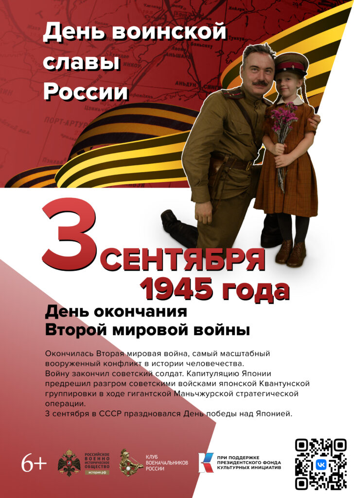 День Победы над милитаристской Японией и окончания Второй мировой войны