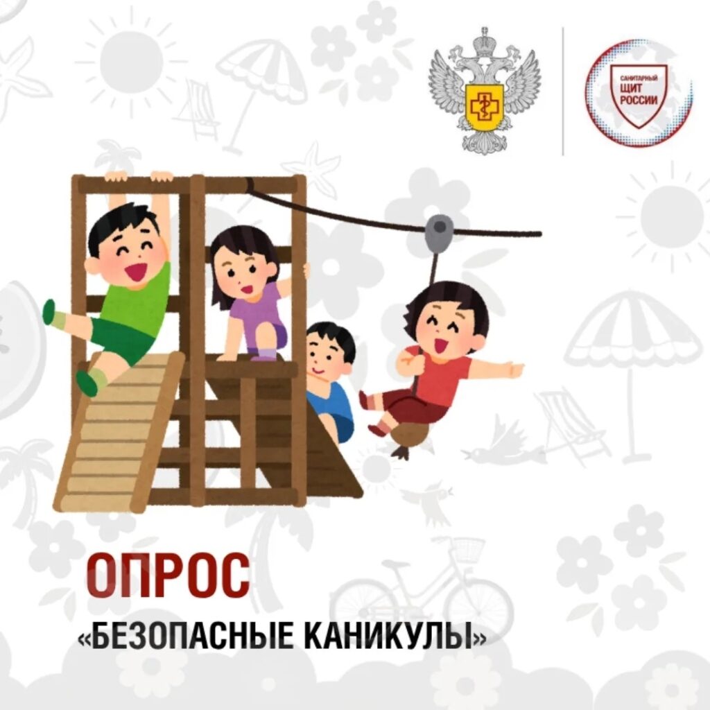 Опрос проекта «Санпросвет» «Безопасные каникулы»