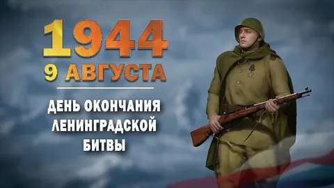 Окончание Ленинградской битвы