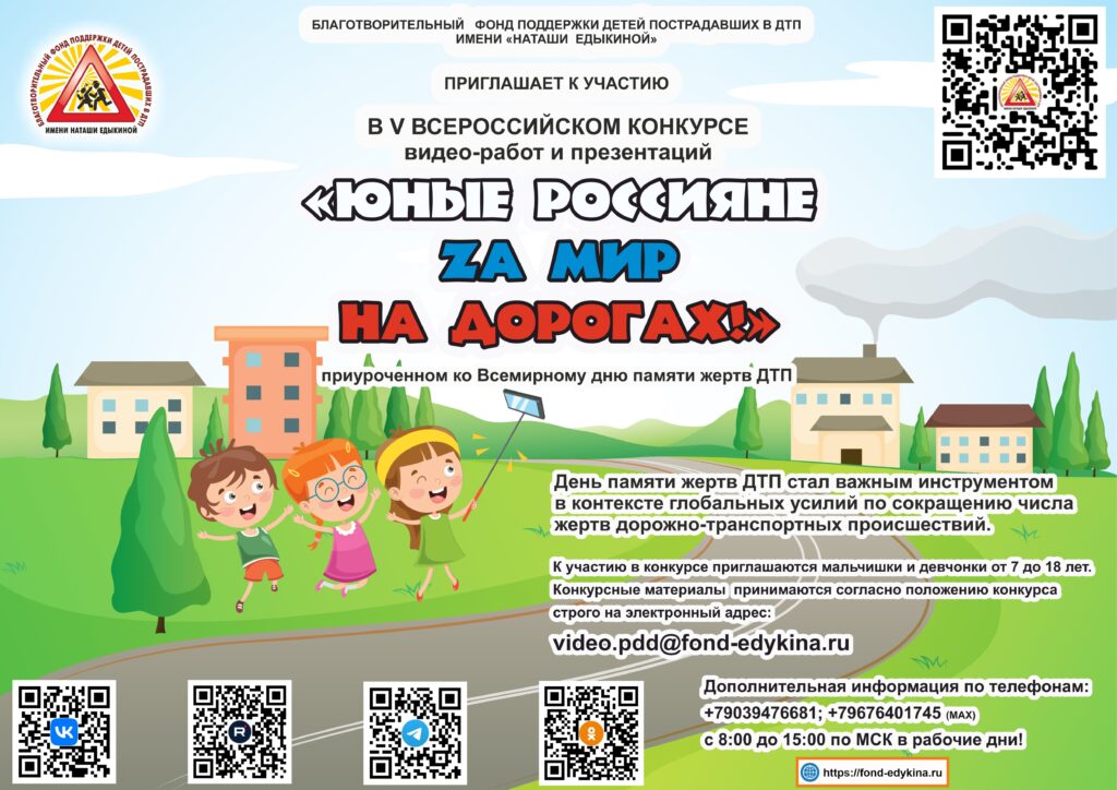 V Всероссийский конкурс видео-работ и презентаций «ЮНЫЕ РОССИЯНЕ ZА МИР НА ДОРОГАХ!»