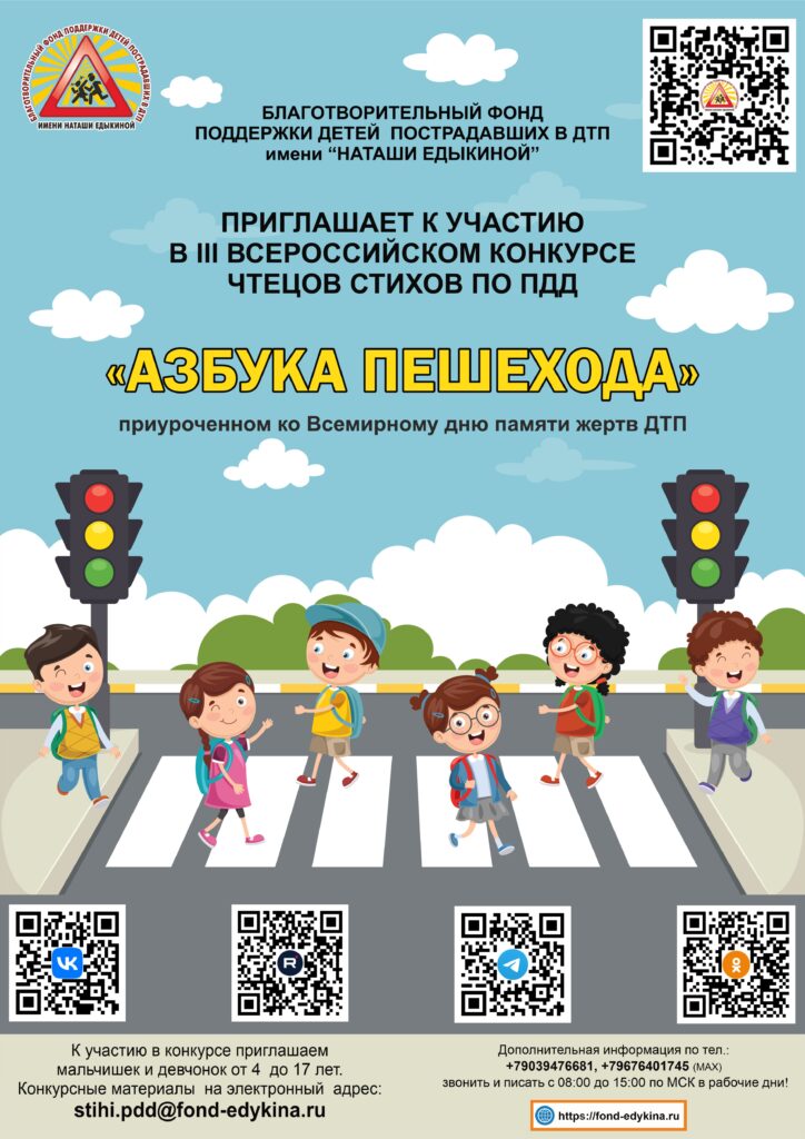 III Всероссийский конкурс чтецов по ПДД «Азбука пешехода»