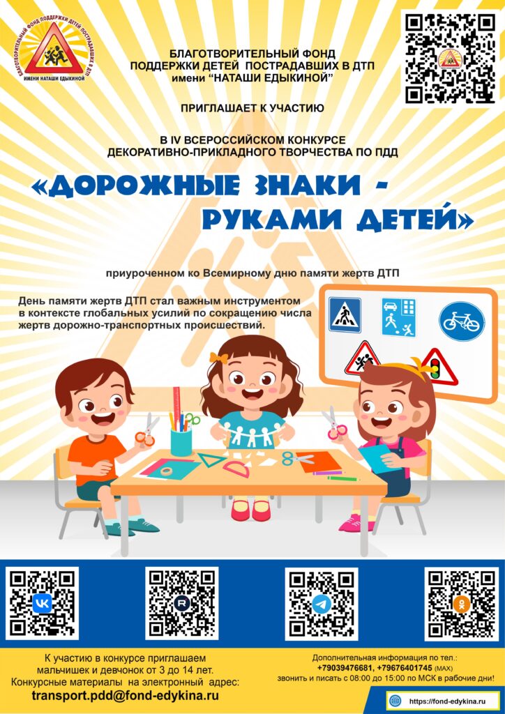 IV Всероссийский конкурс декоративно-прикладного творчества по ПДД «Дорожные знаки — руками детей»